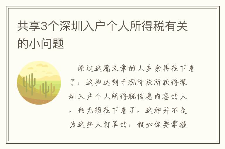 共享3個深圳入戶個人所得稅有關(guān)的小問題
