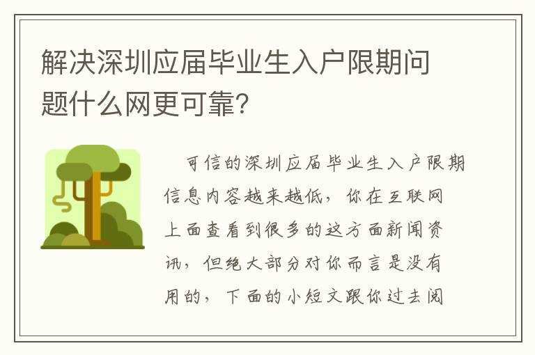 解決深圳應屆畢業生入戶限期問題什么網更可靠？