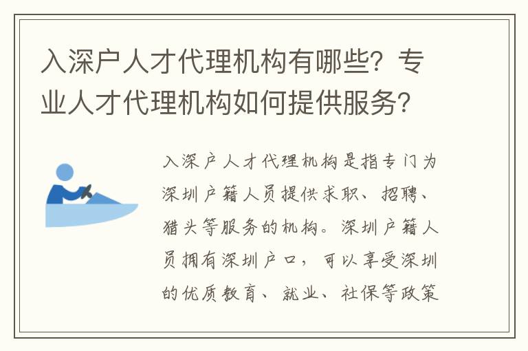 入深戶人才代理機(jī)構(gòu)有哪些？專(zhuān)業(yè)人才代理機(jī)構(gòu)如何提供服務(wù)？