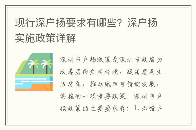 現(xiàn)行深戶揚(yáng)要求有哪些？深戶揚(yáng)實(shí)施政策詳解