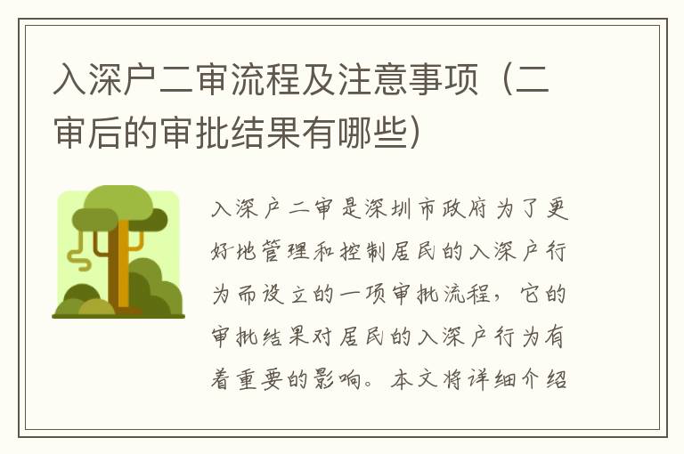 入深戶二審流程及注意事項(xiàng)（二審后的審批結(jié)果有哪些）