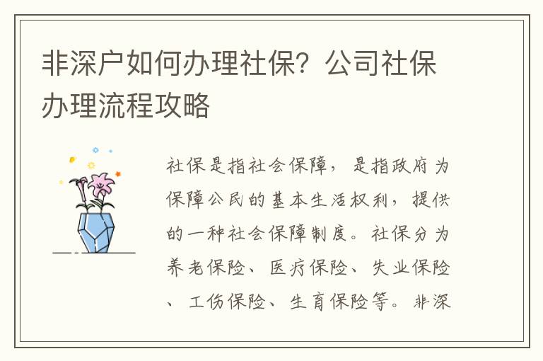 非深戶(hù)如何辦理社保？公司社保辦理流程攻略