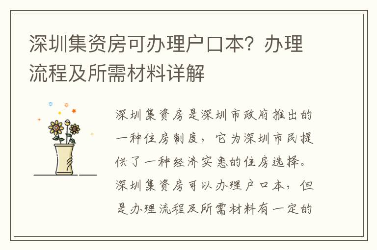 深圳集資房可辦理戶口本？辦理流程及所需材料詳解
