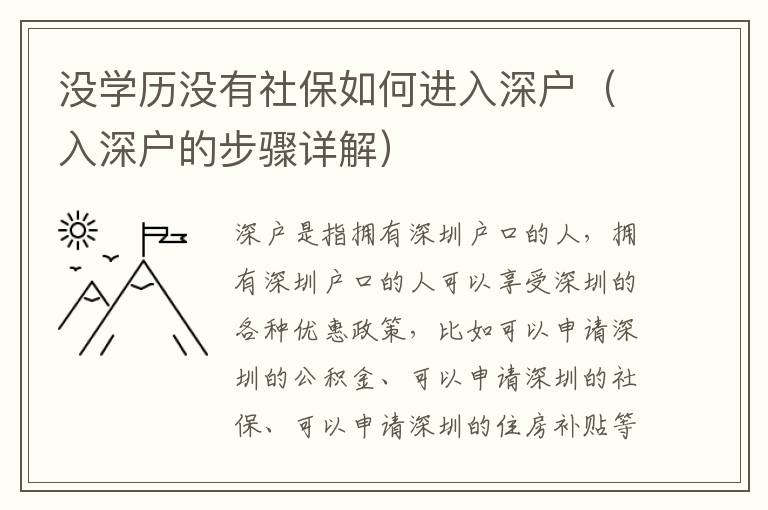 沒(méi)學(xué)歷沒(méi)有社保如何進(jìn)入深戶（入深戶的步驟詳解）