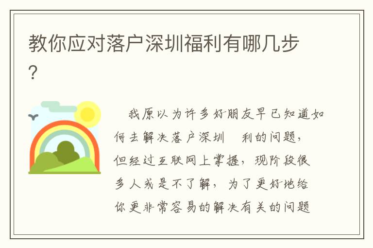 教你應(yīng)對落戶深圳福利有哪幾步？