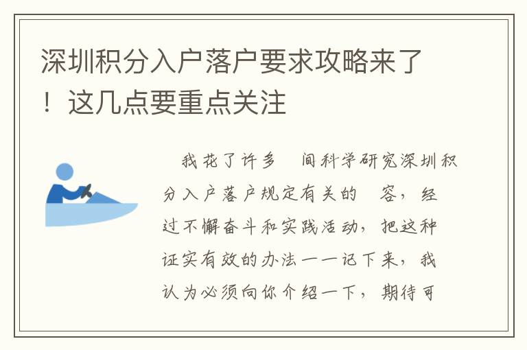 深圳積分入戶落戶要求攻略來了！這幾點要重點關注