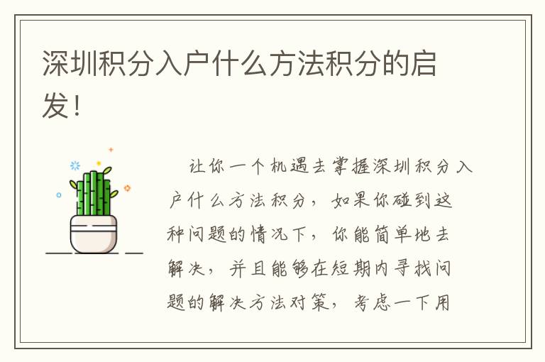 深圳積分入戶什么方法積分的啟發(fā)！