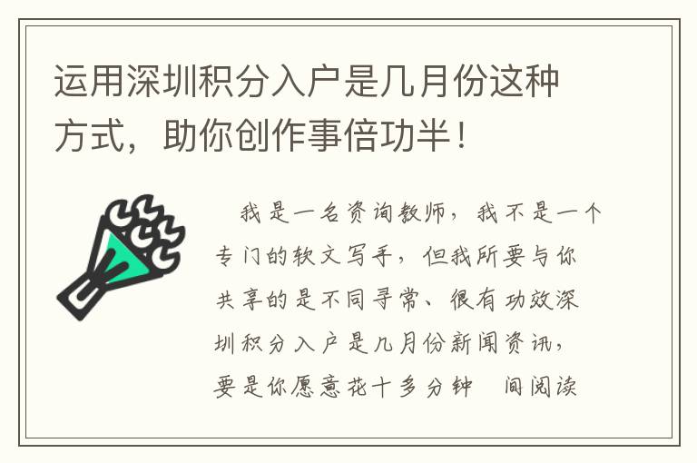 運用深圳積分入戶是幾月份這種方式，助你創(chuàng)作事倍功半！