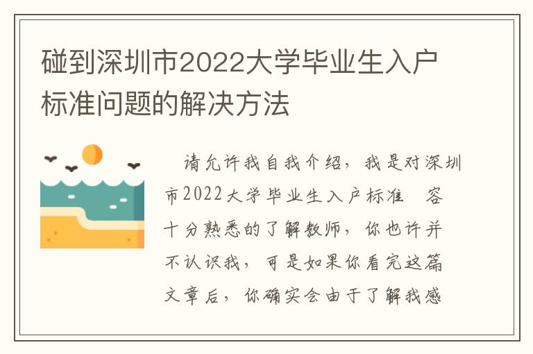 碰到深圳市2022大學(xué)畢業(yè)生入戶標(biāo)準問題的解決方法