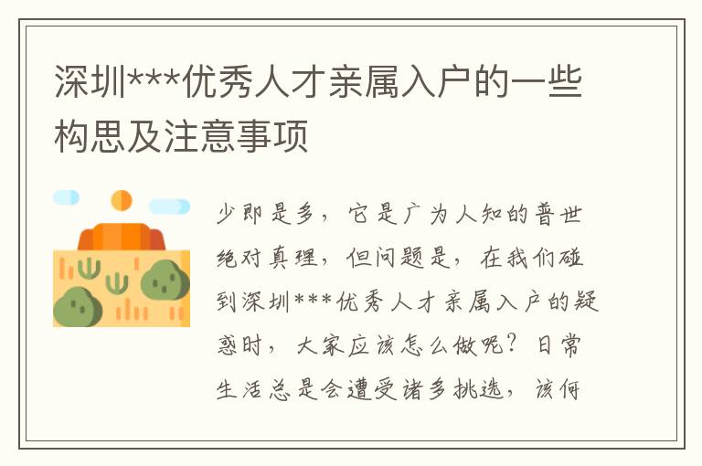 深圳***優(yōu)秀人才親屬入戶的一些構(gòu)思及注意事項(xiàng)
