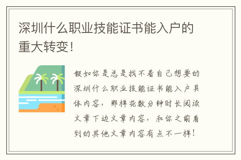 深圳什么職業技能證書能入戶的重大轉變！