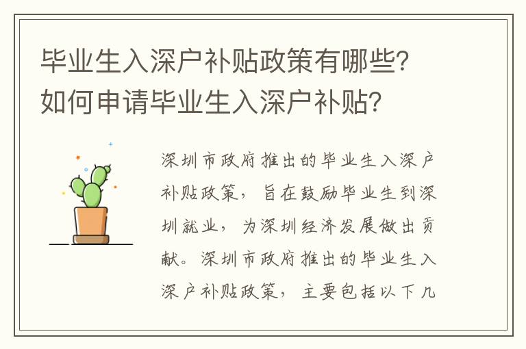 畢業(yè)生入深戶補(bǔ)貼政策有哪些？如何申請(qǐng)畢業(yè)生入深戶補(bǔ)貼？