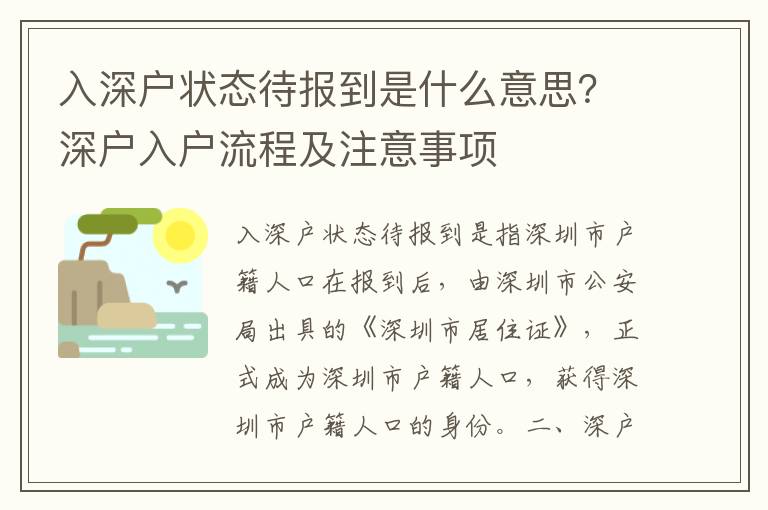 入深戶狀態(tài)待報到是什么意思？深戶入戶流程及注意事項
