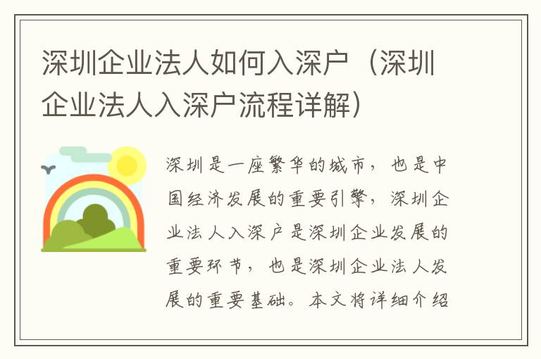 深圳企業(yè)法人如何入深戶（深圳企業(yè)法人入深戶流程詳解）