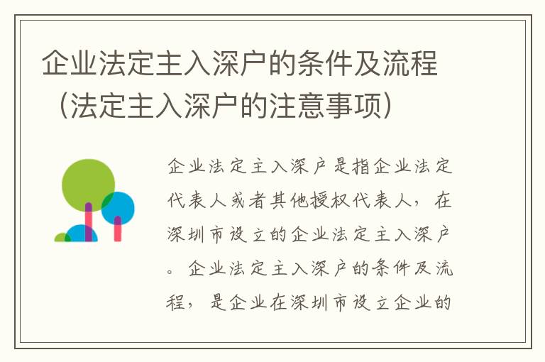 企業(yè)法定主入深戶的條件及流程（法定主入深戶的注意事項(xiàng)）