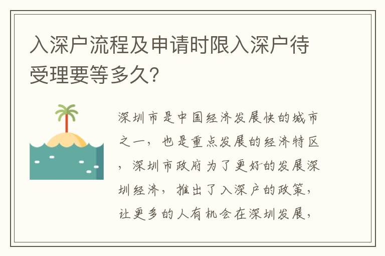 入深戶流程及申請時限入深戶待受理要等多久？