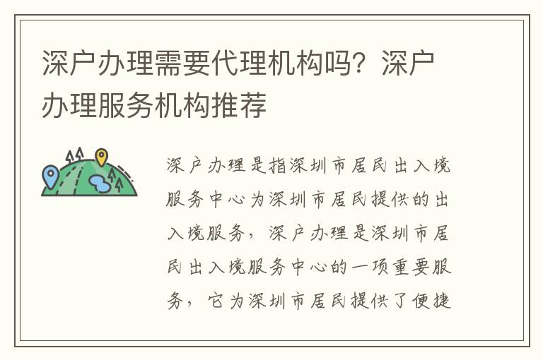 深戶辦理需要代理機構嗎？深戶辦理服務機構推薦