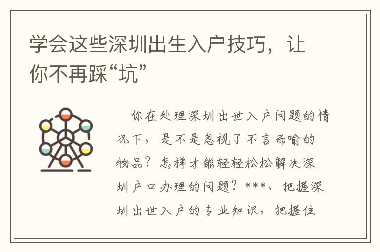 學(xué)會這些深圳出生入戶技巧，讓你不再踩“坑”