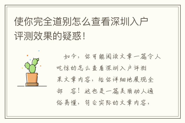 使你完全道別怎么查看深圳入戶評測效果的疑惑！