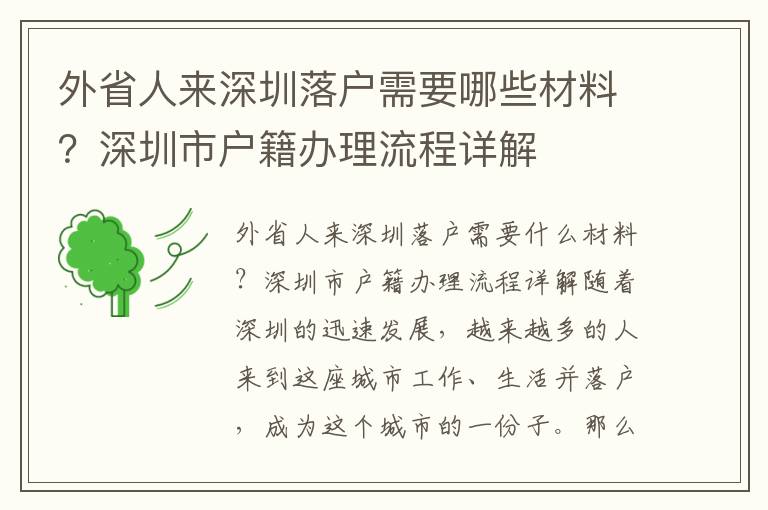 外省人來(lái)深圳落戶需要哪些材料？深圳市戶籍辦理流程詳解