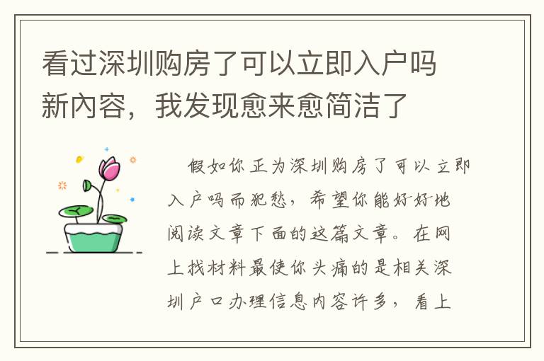 看過深圳購房了可以立即入戶嗎新內(nèi)容，我發(fā)現(xiàn)愈來愈簡潔了