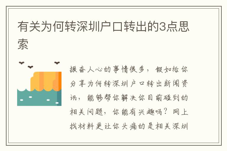 有關(guān)為何轉(zhuǎn)深圳戶口轉(zhuǎn)出的3點(diǎn)思索