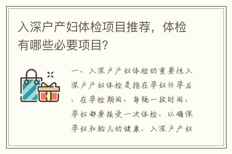 入深戶產(chǎn)婦體檢項目推薦，體檢有哪些必要項目？