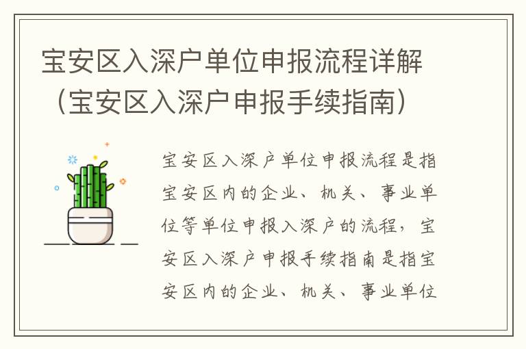 寶安區(qū)入深戶單位申報(bào)流程詳解（寶安區(qū)入深戶申報(bào)手續(xù)指南）