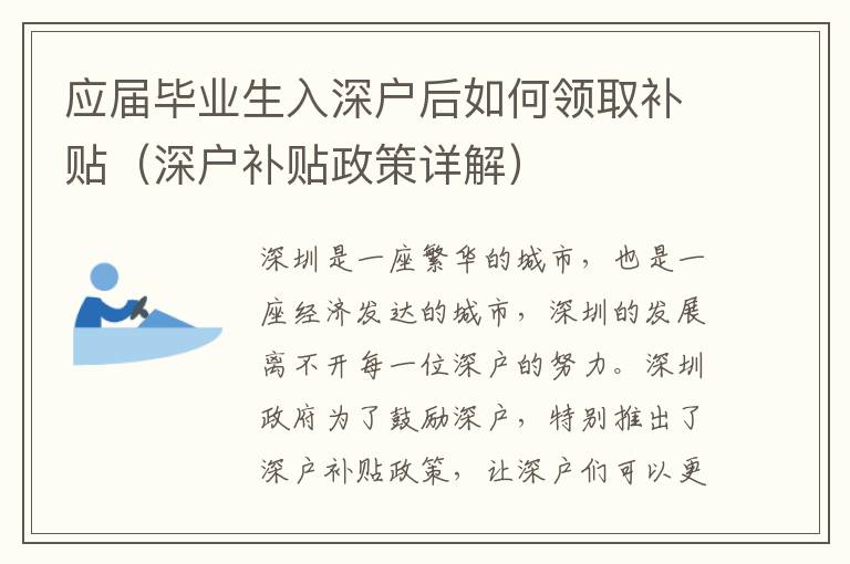 應屆畢業(yè)生入深戶后如何領取補貼（深戶補貼政策詳解）