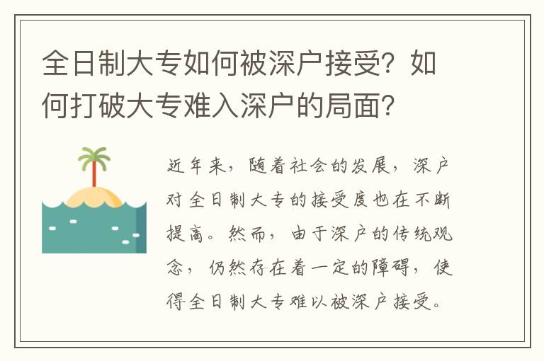 全日制大專如何被深戶接受？如何打破大專難入深戶的局面？