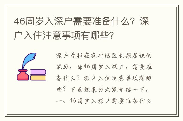 46周歲入深戶需要準(zhǔn)備什么？深戶入住注意事項有哪些？
