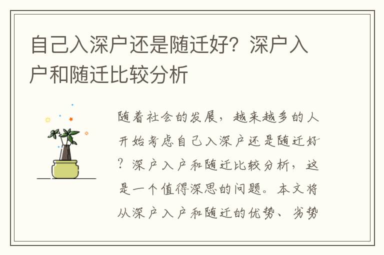 自己入深戶還是隨遷好？深戶入戶和隨遷比較分析