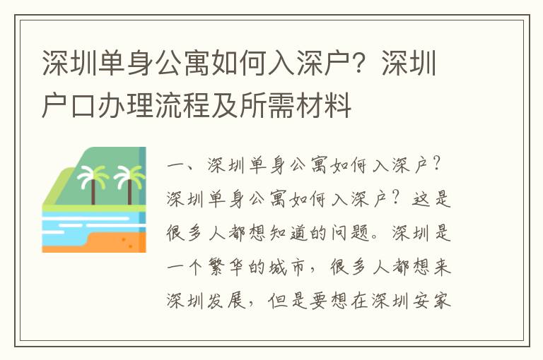 深圳單身公寓如何入深戶？深圳戶口辦理流程及所需材料