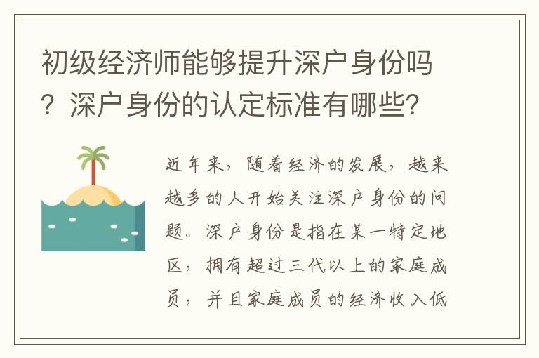 初級經(jīng)濟(jì)師能夠提升深戶身份嗎？深戶身份的認(rèn)定標(biāo)準(zhǔn)有哪些？