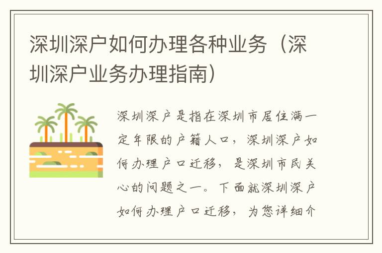 深圳深戶(hù)如何辦理各種業(yè)務(wù)（深圳深戶(hù)業(yè)務(wù)辦理指南）