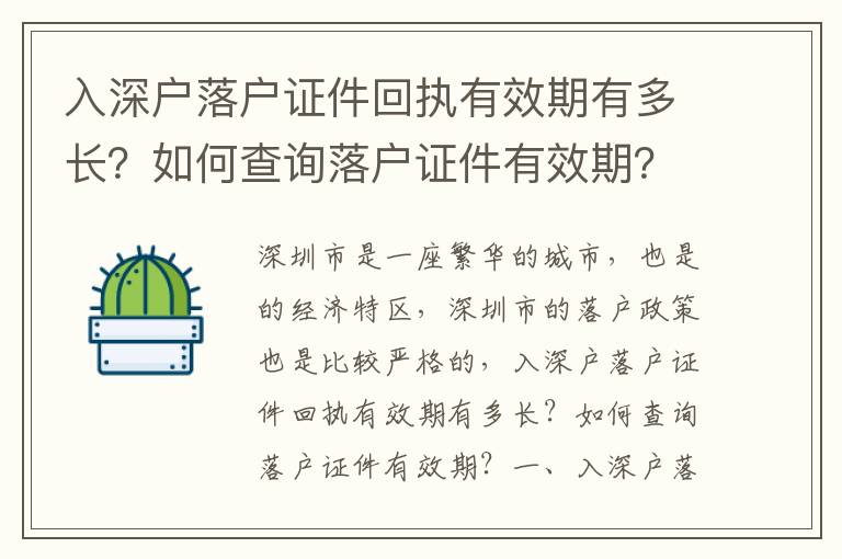入深戶落戶證件回執有效期有多長？如何查詢落戶證件有效期？