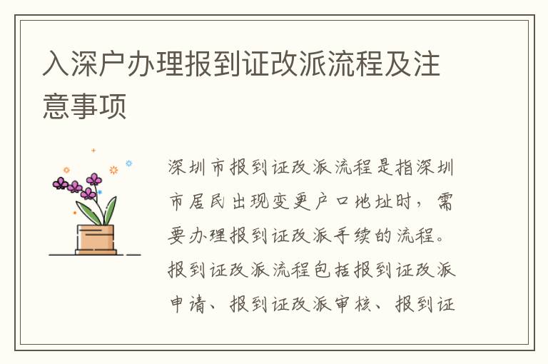 入深戶(hù)辦理報(bào)到證改派流程及注意事項(xiàng)