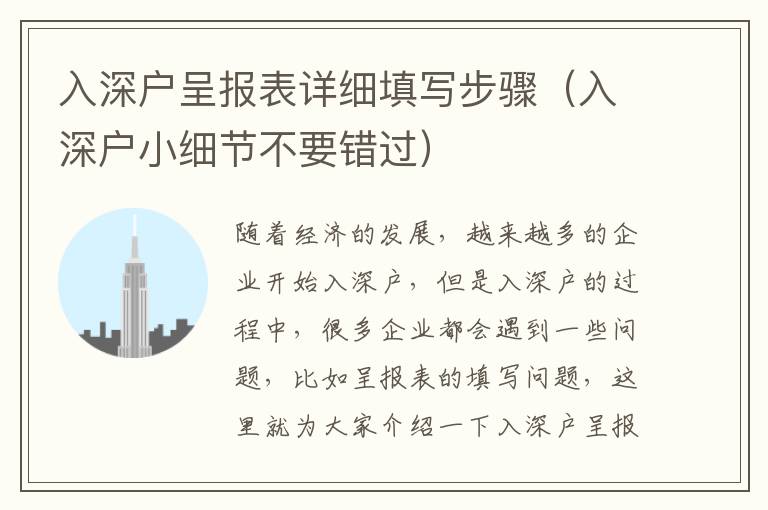 入深戶呈報表詳細填寫步驟（入深戶小細節(jié)不要錯過）