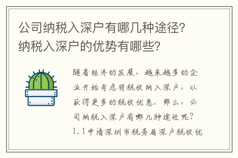公司納稅入深戶有哪幾種途徑？納稅入深戶的優勢有哪些？