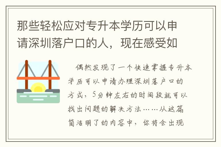 那些輕松應(yīng)對(duì)專升本學(xué)歷可以申請(qǐng)深圳落戶口的人，現(xiàn)在感受如何？