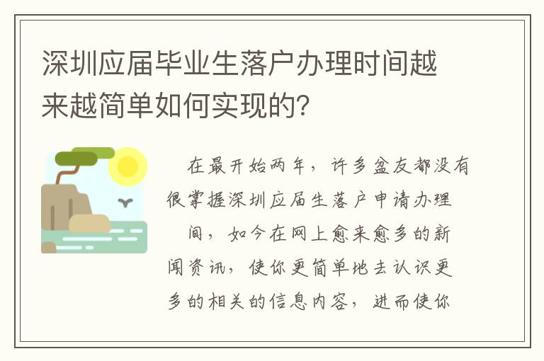 深圳應(yīng)屆畢業(yè)生落戶辦理時(shí)間越來越簡(jiǎn)單如何實(shí)現(xiàn)的？