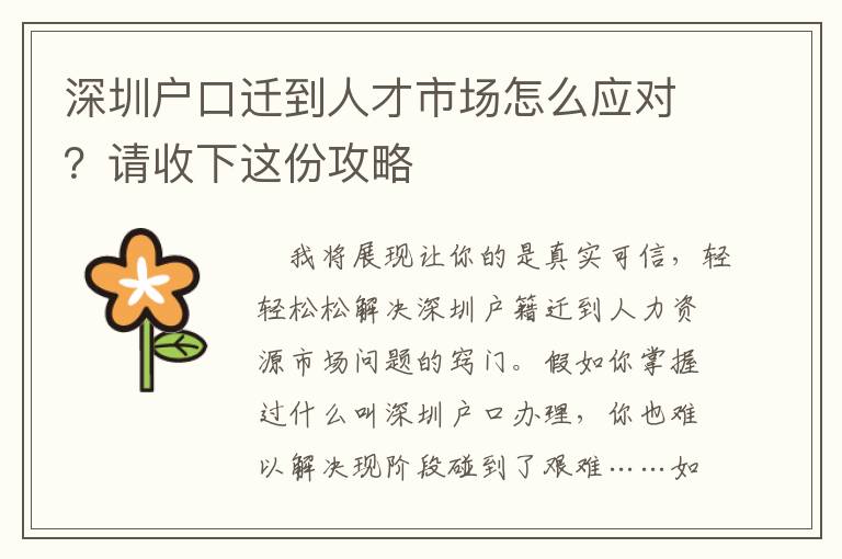 深圳戶口遷到人才市場怎么應(yīng)對？請收下這份攻略