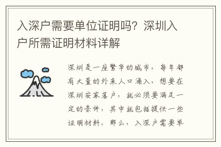 入深戶需要單位證明嗎？深圳入戶所需證明材料詳解