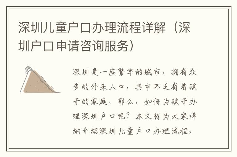 深圳兒童戶口辦理流程詳解（深圳戶口申請咨詢服務(wù)）