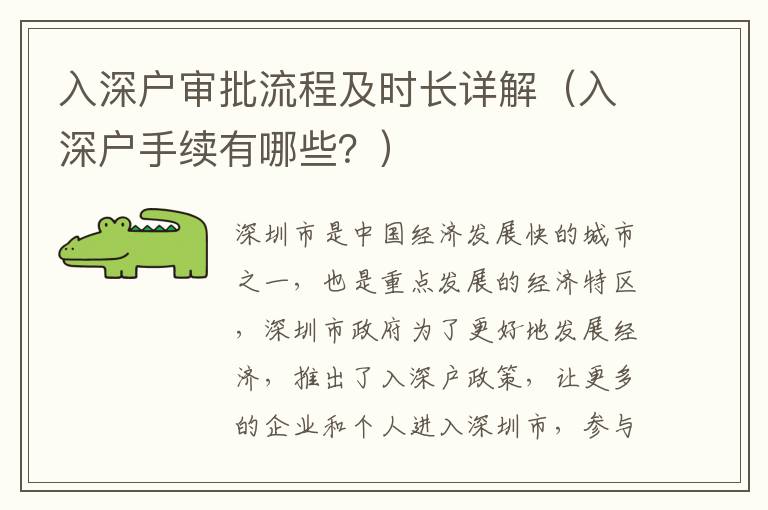 入深戶審批流程及時長詳解（入深戶手續有哪些？）