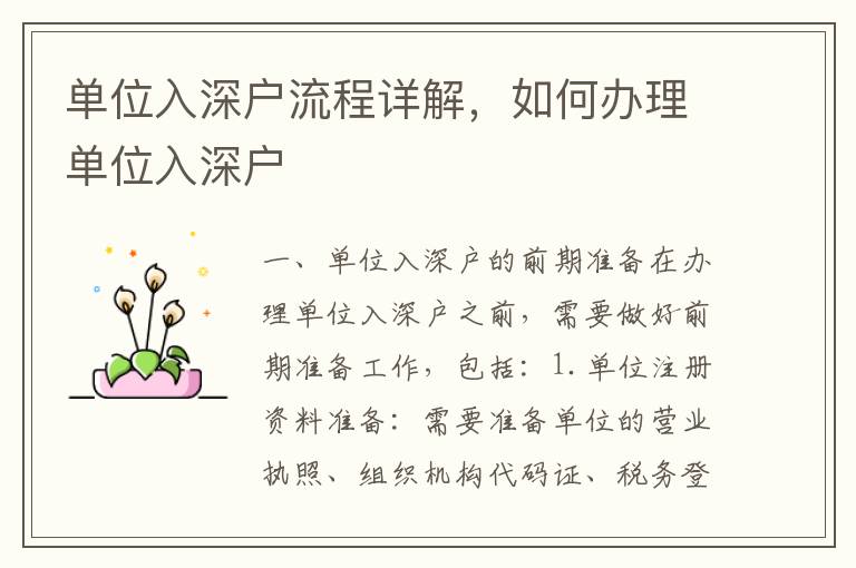 單位入深戶流程詳解，如何辦理單位入深戶