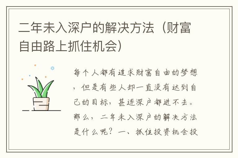 二年未入深戶的解決方法（財富自由路上抓住機(jī)會）