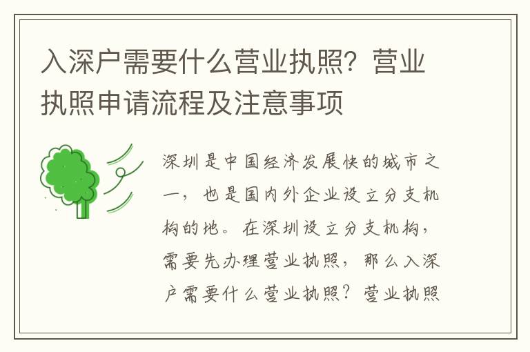 入深戶需要什么營(yíng)業(yè)執(zhí)照？營(yíng)業(yè)執(zhí)照申請(qǐng)流程及注意事項(xiàng)