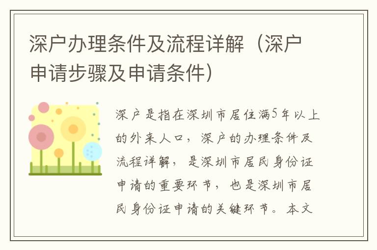 深戶辦理?xiàng)l件及流程詳解（深戶申請(qǐng)步驟及申請(qǐng)條件）
