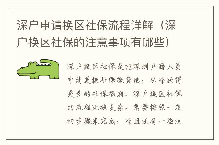 深戶申請換區(qū)社保流程詳解（深戶換區(qū)社保的注意事項有哪些）